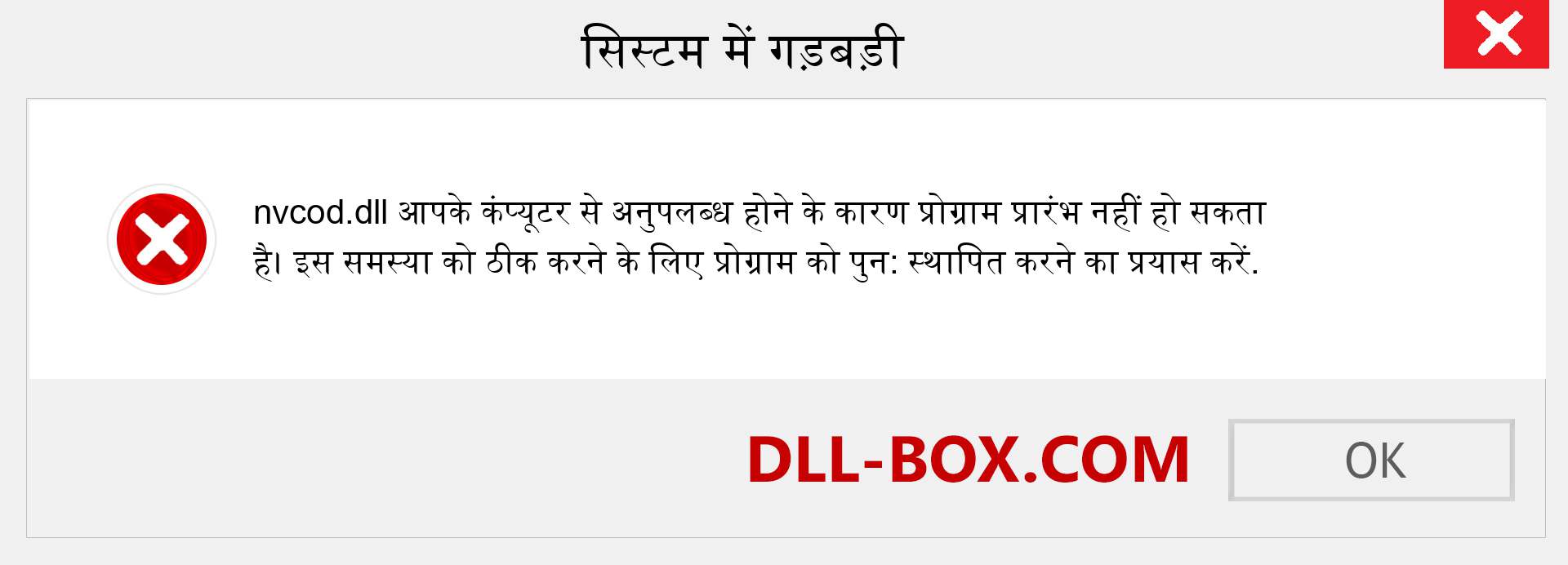 nvcod.dll फ़ाइल गुम है?. विंडोज 7, 8, 10 के लिए डाउनलोड करें - विंडोज, फोटो, इमेज पर nvcod dll मिसिंग एरर को ठीक करें